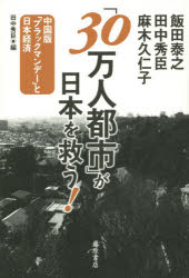 Other - 「30万人都市」が日本を救う！　中国版「ブラックマンデー」と日本経済