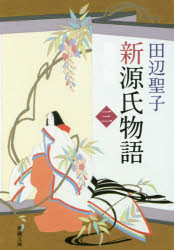 新源氏物語　下巻(3)