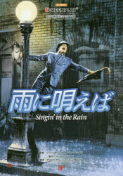 雨に唄えば 名作映画完全セリフ集