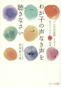 わが子の声なき声を聴きなさい “いい子の反乱”を止める名カウンセラー50の知恵