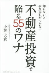 知らないと取り返しがつかない不動産投資で陥る55のワナ