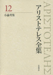 アリストテレス全集　12