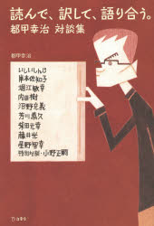 Pocketbooks （Essay） - 読んで、訳して、語り合う。　都甲幸治対談集
