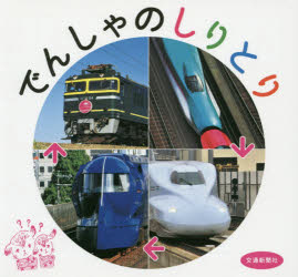 でんしゃのしりとり