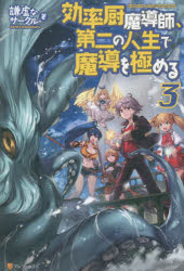 効率厨魔導師、第二の人生で魔導を極める　3