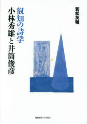 叡知の詩学小林秀雄と井筒俊彦