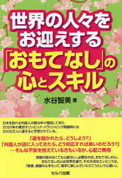世界の人々をお迎えする「おもてなし」の心とスキル