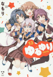 新装版 ゆるゆり 13