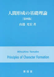 人間形成の基礎理論