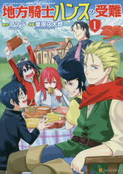 Kodansha Magazine C - 地方騎士ハンスの受難　1