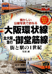 大阪環状線・北大阪急行・御堂筋線　街と駅の1世紀　昭和の街角を紹介
