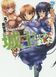 Tokuma Dual Library - 高1ですが異世界で城主はじめました　7