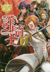 詐騎士 7