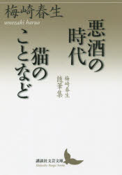 悪酒の時代　猫のことなど　梅崎春生随筆集