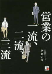 営業の一流、二流、三流