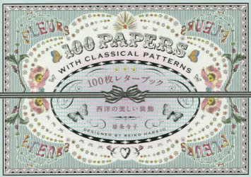 100枚レターブック 西洋の美しい装飾