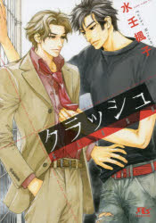 楽天市場】クラッシュギア（本・雑誌・コミック）の通販