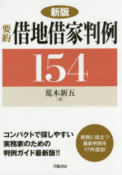 要約借地借家判例154