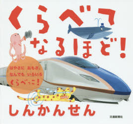 くらべてなるほど！しんかんせん(3.0)