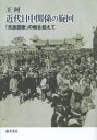 近代日中関係の旋回 「民族国家」の軛を超えて