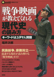 「戦争映画」が教えてくれる現代史の読み方　キーワードはユダヤ人問題