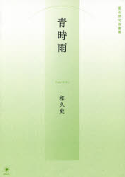 青時雨
