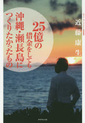 25億の借金をしても沖縄・瀬長島につくりたかったもの