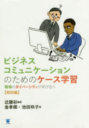 ビジネスコミュニケーションのためのケース学習　職場のダイバーシティで学び合う　解説編