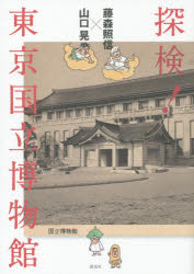 Book, Catalog - 探検！東京国立博物館