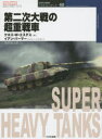 第二次大戦の超重戦車