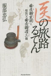 医の旅路るてん　曲直瀬玄朔と聖医父曲直瀬道三篇