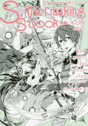 SSイラストメイキングブック　線画・モノクロvol．01