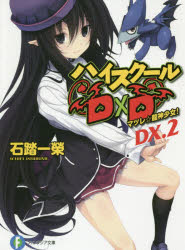 ハイスクールD×D DX．2