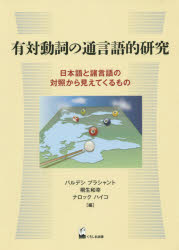 有対動詞の通言語的研究　日本語と諸言語の対照から見えてくるもの