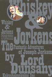 ウィスキー＆ジョーキンズ　ダンセイニの幻想法螺話