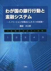 Economics, Finance - わが国の銀行行動と金融システム　イノベーションを視点とした5つの試論