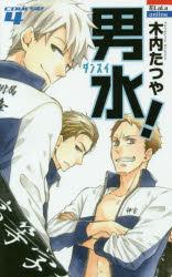 男水！　COURSE　4