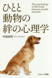 ひとと動物の絆の心理学