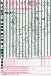 オリンピアと嘆きの天使　ヒトラーと映画女優たち