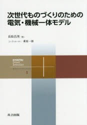 次世代ものづくりのための電気・機械一体モデル