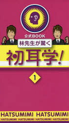 林先生が驚く初耳学！　公式BOOK　1