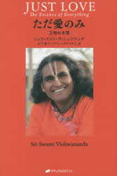 ただ愛のみ 万物の本質