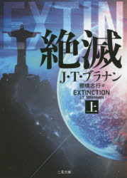 絶滅　上