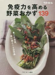 免疫力を高める野菜おかず139　食べて元気、体に効く！139品