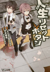 人生リセットボタン