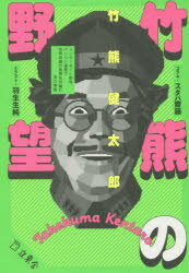 竹熊の野望　インターネット前夜、パソコン通信で世界征服の実現を目論む男の物語