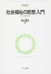 社会福祉の思想入門　なぜ「人」を助けるのか