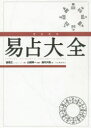 易占大全 完全定本 新装版