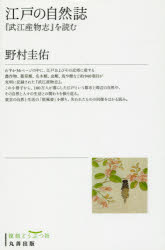江戸の自然誌　『武江産物志』を読む