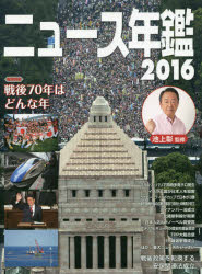 ニュース年鑑　2016